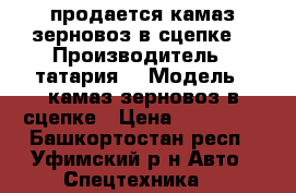 продается камаз зерновоз в сцепке. › Производитель ­ татария. › Модель ­ камаз зерновоз в сцепке › Цена ­ 700 000 - Башкортостан респ., Уфимский р-н Авто » Спецтехника   